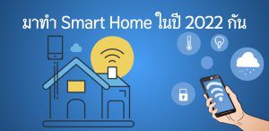 มาทำ Smart Home ปี 2022 กัน