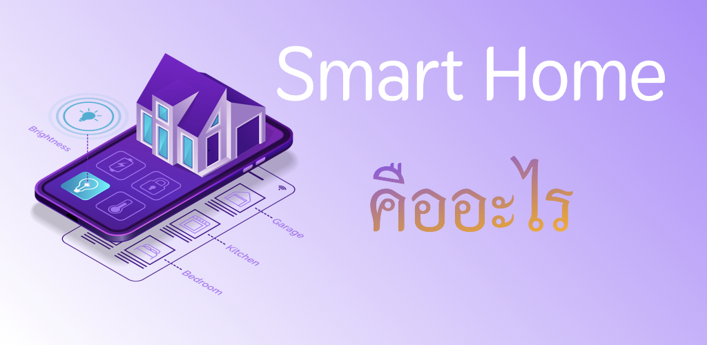 Smart Home คืออะไร