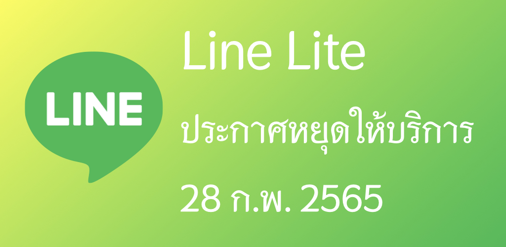 Line Lite ประกาศหยุดให้บริการ 28 กุมภาพันธ์นี้